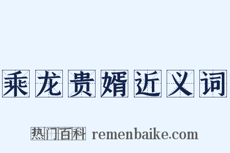 乘龙贵婿近义词是什么意思的图片
